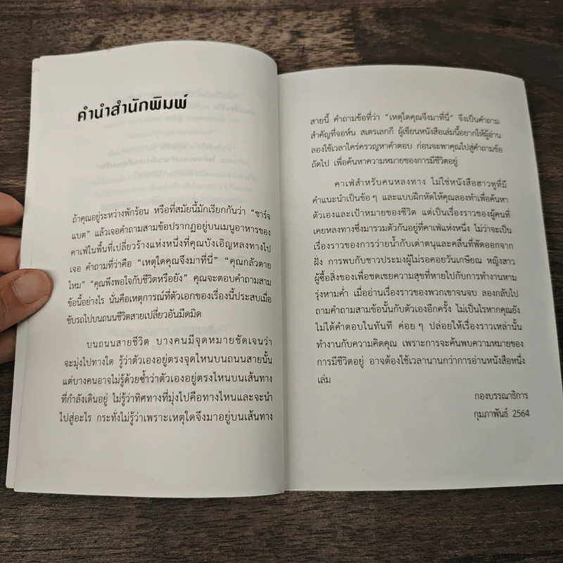 The Why Cafe' คาเฟ่สำหรับคนหลงทาง - John Strelecky รูปที่ 7