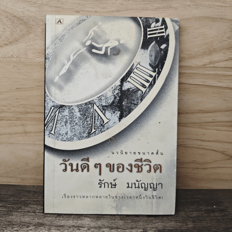 วันดีๆ ของชีวิต - รักษ์ มนัญญา รูปที่ 1