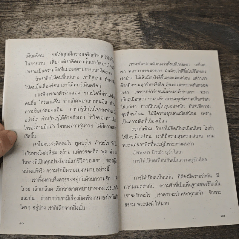 อยู่กันด้วยความรัก - พระพรหมมังคลาจารย์ (ปัญญานันทะภิกขุ) รูปที่ 8
