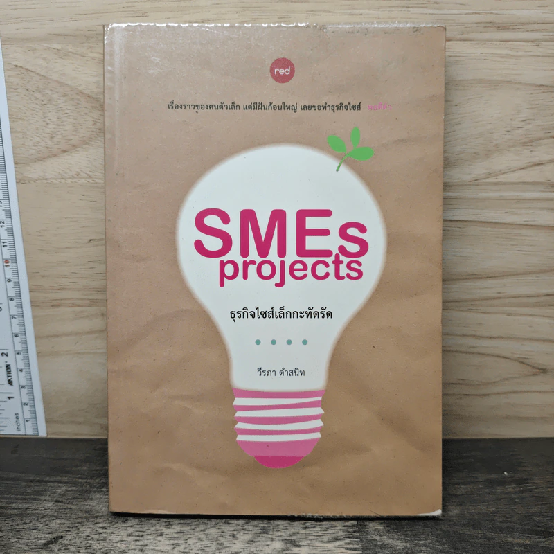 SMEs Projects ธุรกิจไซส์เล็กกะทัดรัด - วีรภา ดำสนิท รูปที่ 1