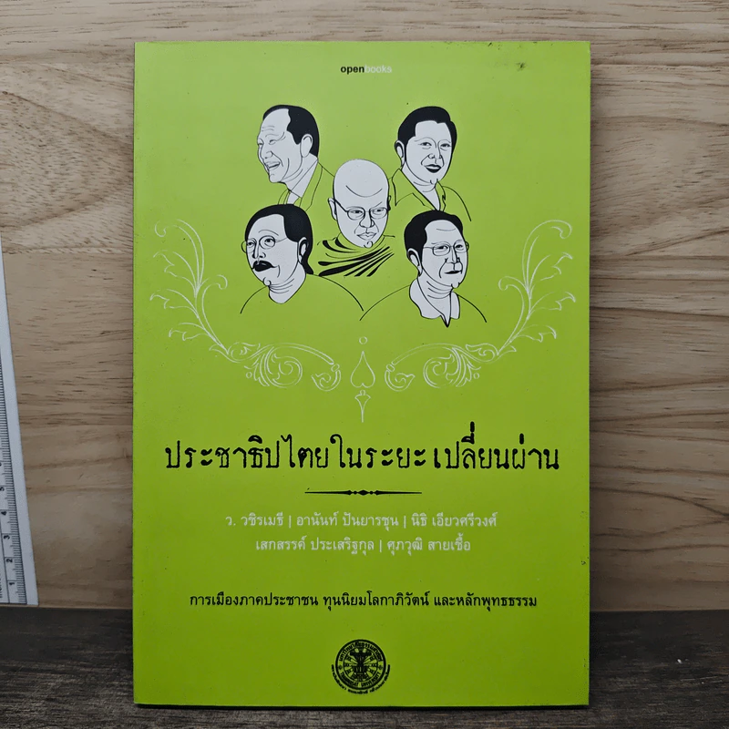 ประชาธิปไตยในระยะเปลี่ยนผ่าน รูปที่ 1