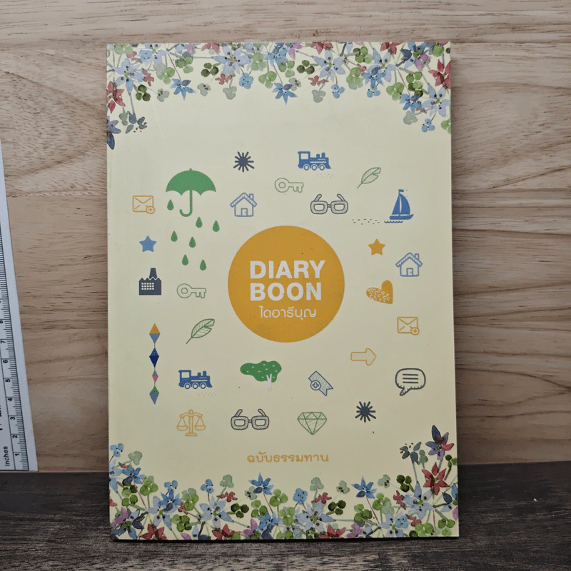 Diary Boon ไดอารีบุญ รูปที่ 1