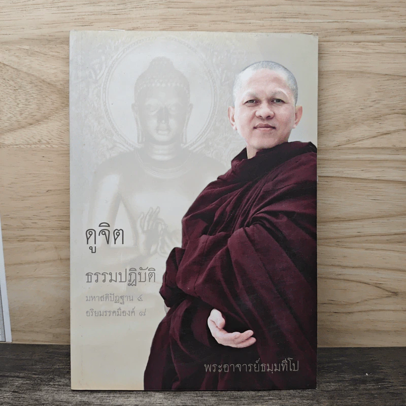 ดูจิตธรรมปฏิบัติ มหาสติปัฏฐาน 4 อริยมรรคมีองค์ 8 - พระอาจารย์ธมมทีโป รูปที่ 1