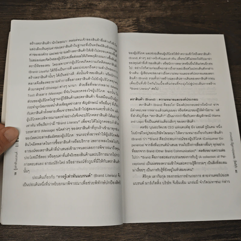 Brand Literacy รู้เท่าทันแบรนด์ - บุญอยู่ ขอพรประเสริฐ รูปที่ 8
