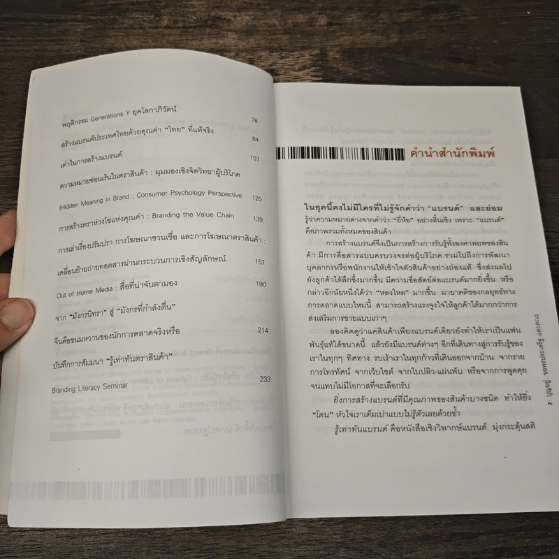 Brand Literacy รู้เท่าทันแบรนด์ - บุญอยู่ ขอพรประเสริฐ รูปที่ 7
