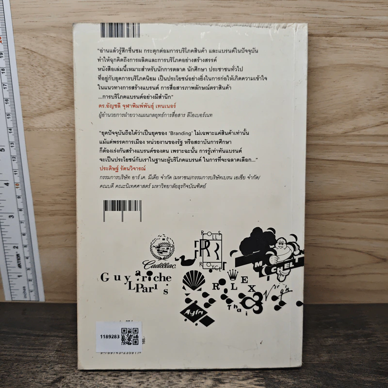 Brand Literacy รู้เท่าทันแบรนด์ - บุญอยู่ ขอพรประเสริฐ รูปที่ 5