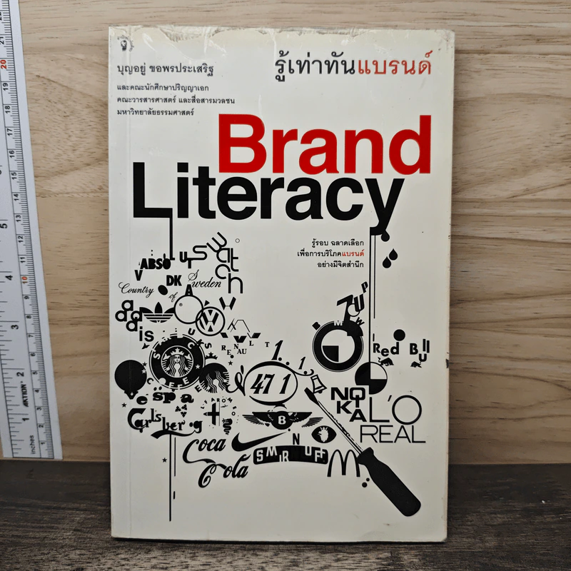 Brand Literacy รู้เท่าทันแบรนด์ - บุญอยู่ ขอพรประเสริฐ รูปที่ 1