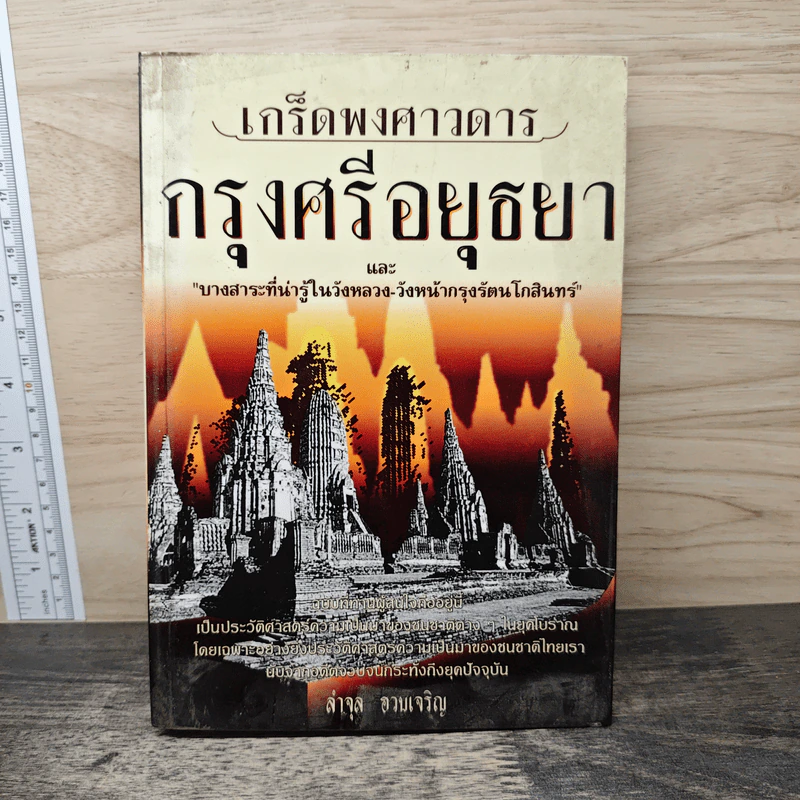 เกร็ดพงศาวดารกรุงศรีอยุธยา - ลำจุล ฮวบเจริญ รูปที่ 1