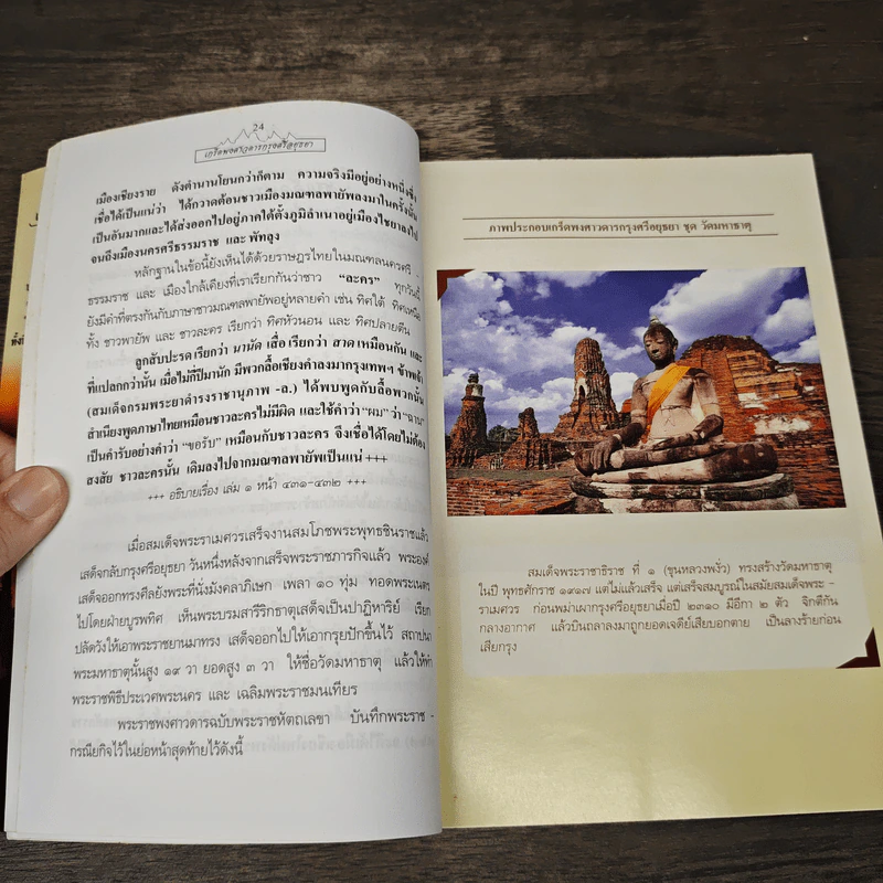 เกร็ดพงศาวดารกรุงศรีอยุธยา - ลำจุล ฮวบเจริญ รูปที่ 8