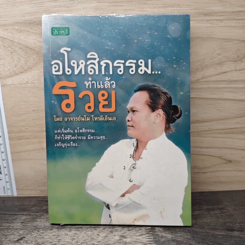 อโหสิกรรมทำแล้วรวย - อาจารย์นโม โหรดีเอ็นเอ รูปที่ 1