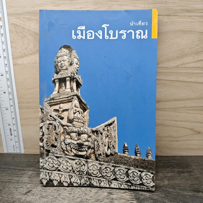 นำเที่ยวเมืองโบราณ รูปที่ 1