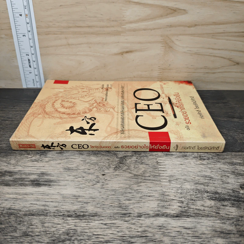 CEO โลกตะวันออก ฉบับรวยอย่างไรให้ยั่งยืน - ก่อศักดิ์ ไชยรัศมีศักดิ์ รูปที่ 2