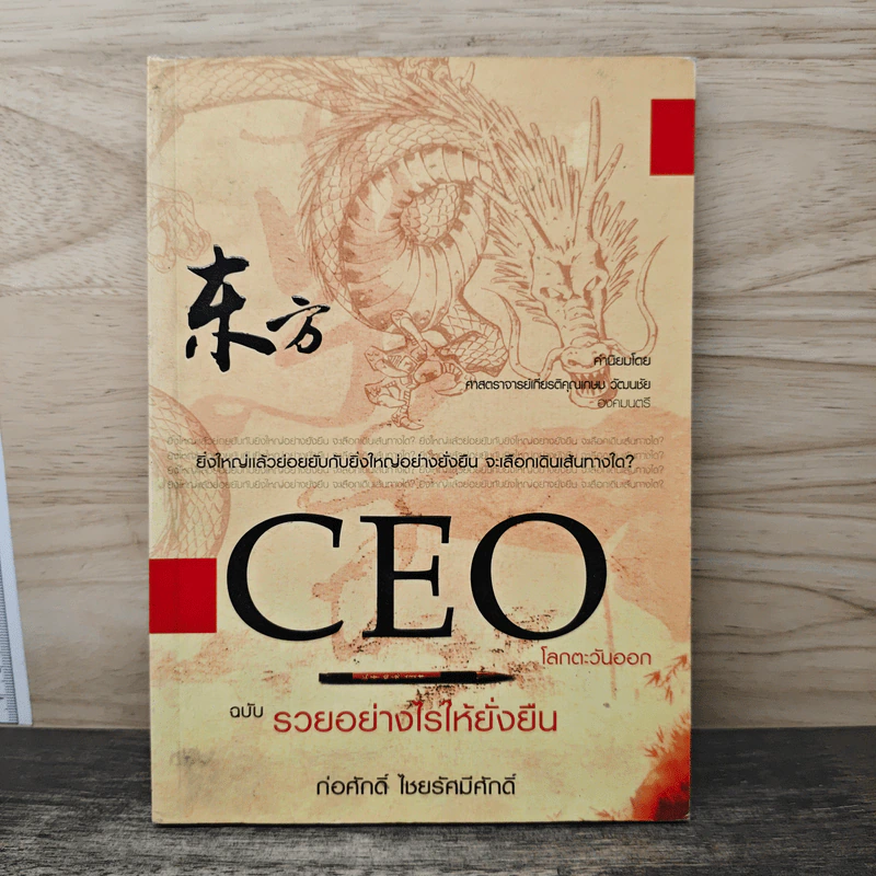 CEO โลกตะวันออก ฉบับรวยอย่างไรให้ยั่งยืน - ก่อศักดิ์ ไชยรัศมีศักดิ์ รูปที่ 1