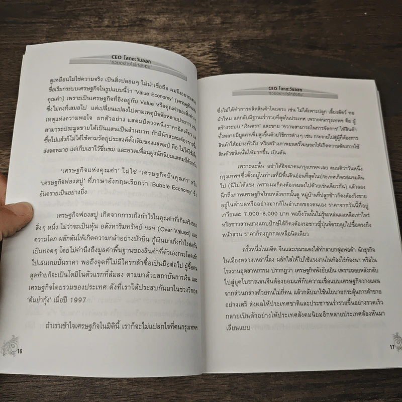 CEO โลกตะวันออก ฉบับรวยอย่างไรให้ยั่งยืน - ก่อศักดิ์ ไชยรัศมีศักดิ์ รูปที่ 7