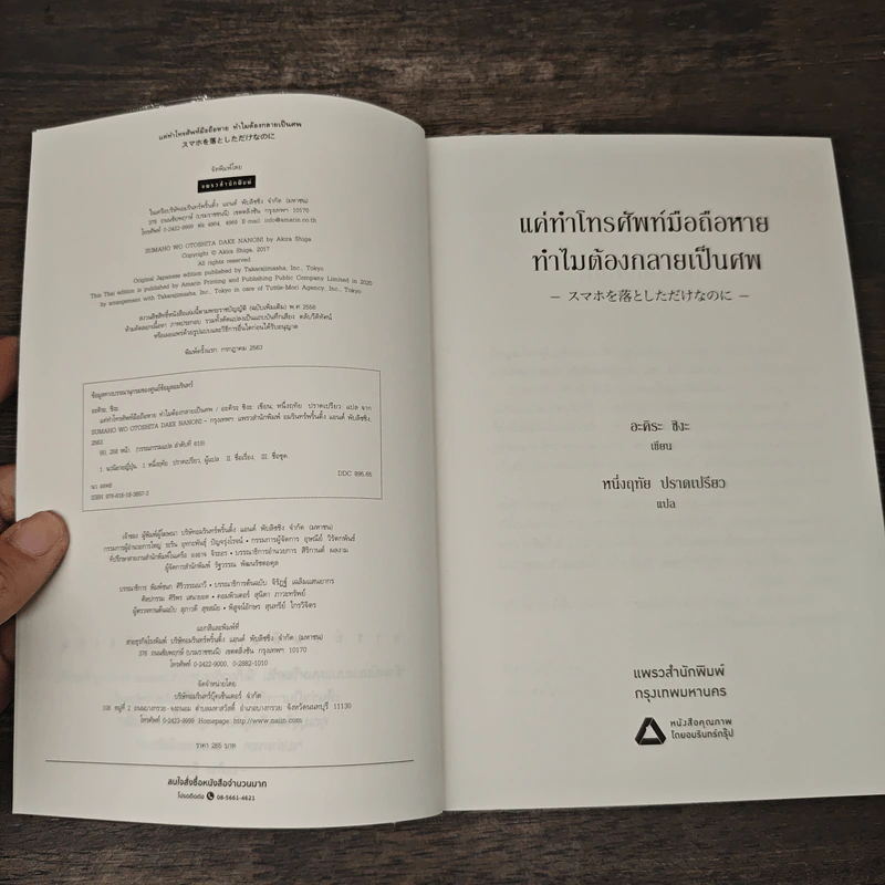 แค่ทำโทรศัพท์มือถือหาย ทำไมต้องกลายเป็นศพ - อะคิระ ชิงะ รูปที่ 6