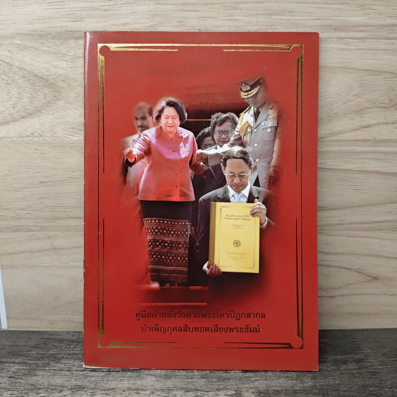 คู่มืออ่านสังวัธยายพระไตรปิฏกสากลบำเพ็ญกุศลสืบทอดเสียงพระธัมม์ รูปที่ 1