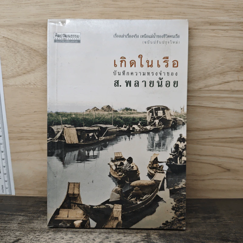 เกิดในเรือ บันทึกความทรงจำของส.พลายน้อย เรื่องเล่า เรื่องจริง เหนือแม่น้ำของชีวิตคนเรือ - ส.พลายน้อย รูปที่ 1