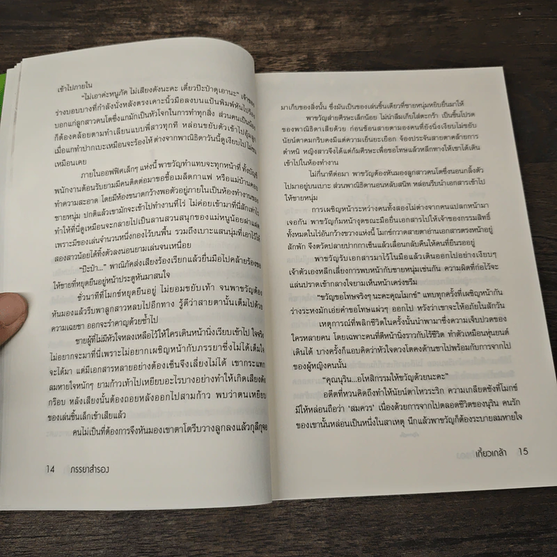 ภรรยาสำรอง - เกี้ยวเกล้า รูปที่ 7
