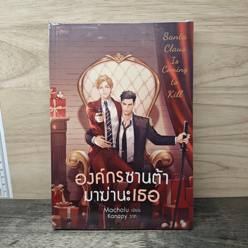 องค์กรซานต้ามาฆ่านะเธอ - Macholu, Kanapy รูปที่ 1