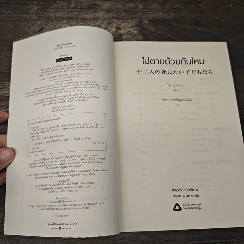ไปตายด้วยกันไหม - โท อุบุคาตะ (Ubukata Toh) รูปที่ 6
