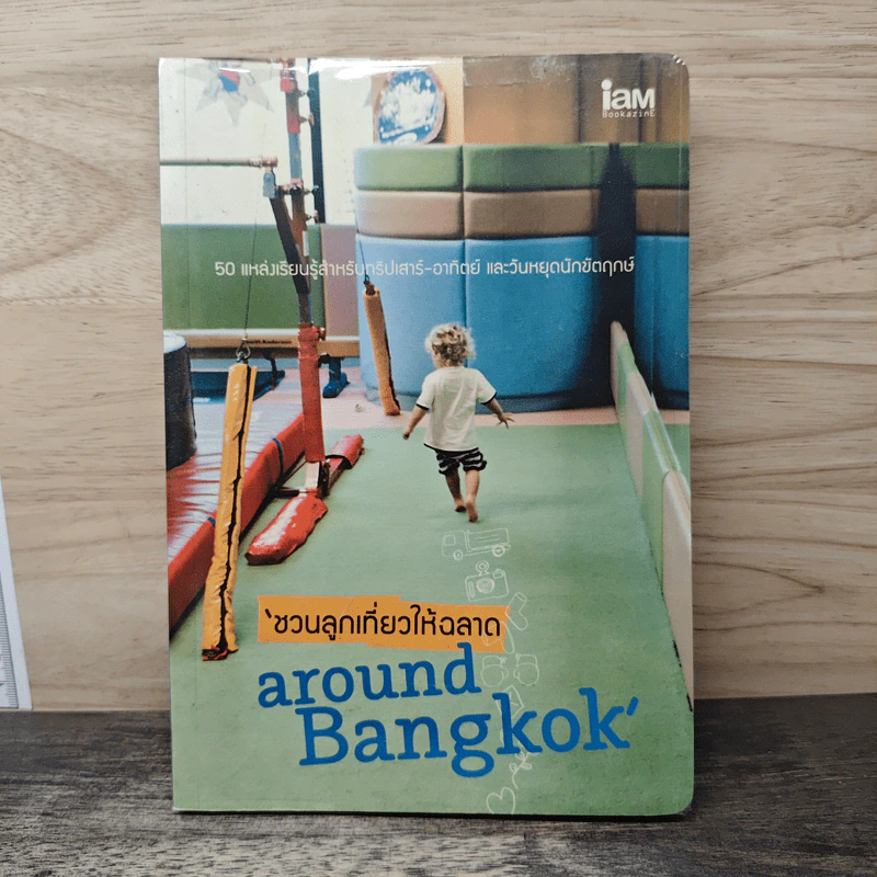 ชวนลูกเที่ยวให้ฉลาด Around Bangkok รูปที่ 1