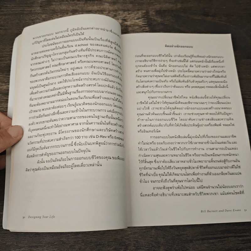 Designing Your Life : คู่มือออกแบบชีวิตด้วย Design Thinking - Bill Burnett, Dave Evans รูปที่ 8
