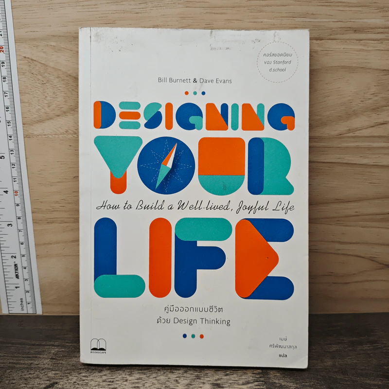 Designing Your Life : คู่มือออกแบบชีวิตด้วย Design Thinking - Bill Burnett, Dave Evans รูปที่ 1