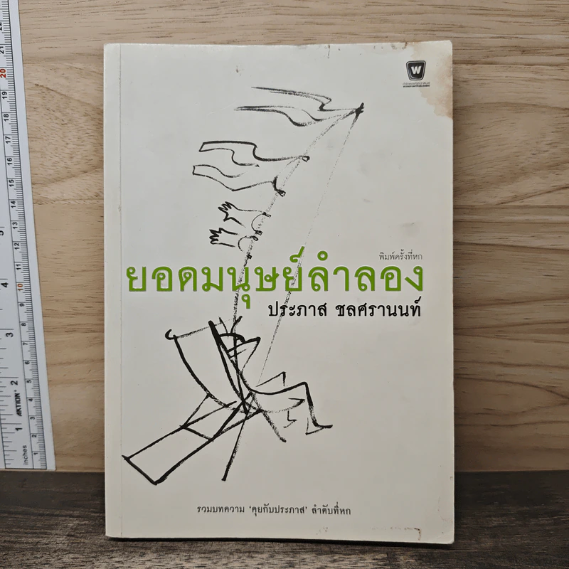 ยอดมนุษย์ลำลอง - ประภาส ชลศรานนท์ รูปที่ 1
