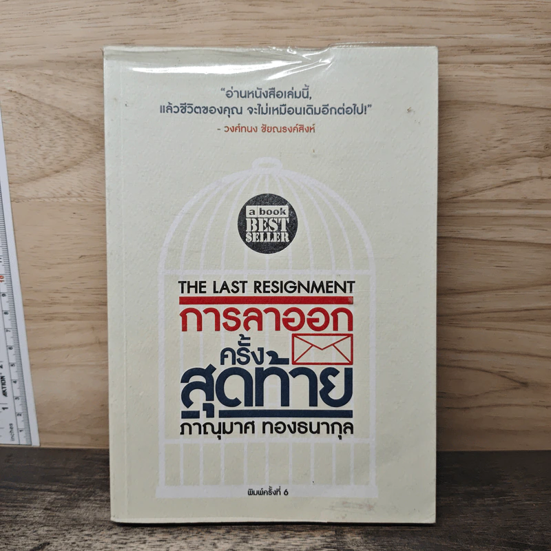 การลาออกครั้งสุดท้าย - วงศ์ทนง ชัยณรงค์สิงห์ รูปที่ 1