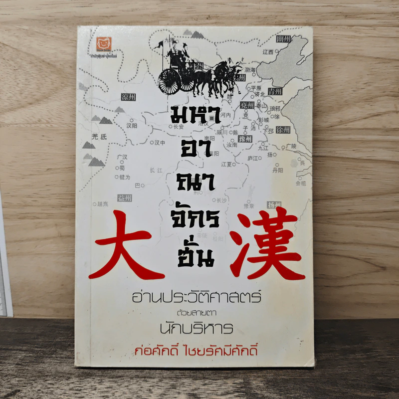 มหาอาณาจักรฮั่น อ่านประวัติศาสตร์ด้วยสายตานักบริหาร - ก่อศักดิ์ ไชยรัศมีศักดิ์ รูปที่ 1