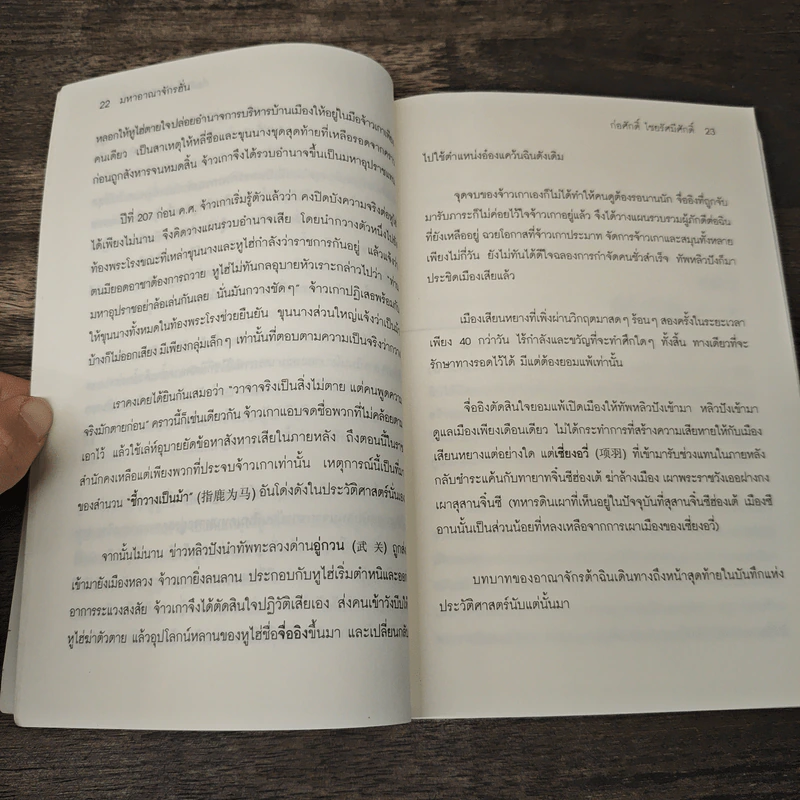 มหาอาณาจักรฮั่น อ่านประวัติศาสตร์ด้วยสายตานักบริหาร - ก่อศักดิ์ ไชยรัศมีศักดิ์ รูปที่ 8