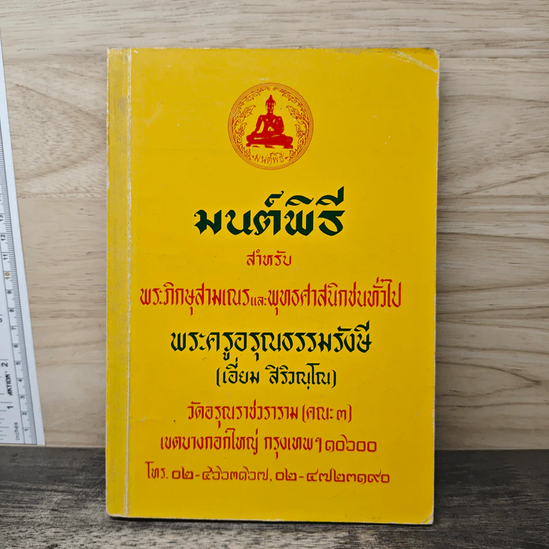 มนต์พิธี สำหรับ พระภิกษุสามเณรและพุทธศาสนิกชนทั่วไป - พระครูอรุณธรรมรังษี รูปที่ 1