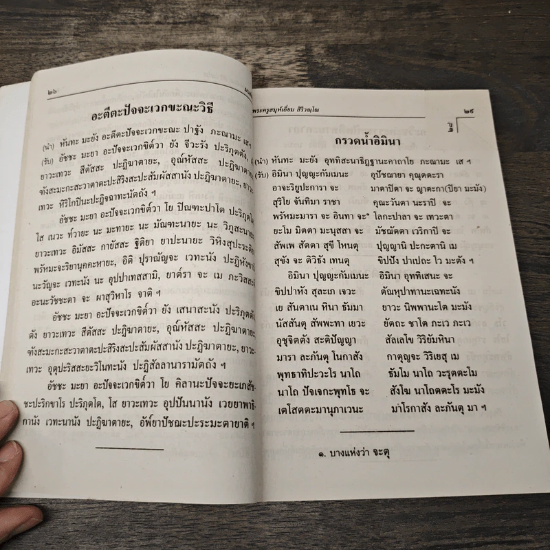 มนต์พิธี สำหรับ พระภิกษุสามเณรและพุทธศาสนิกชนทั่วไป - พระครูอรุณธรรมรังษี รูปที่ 7