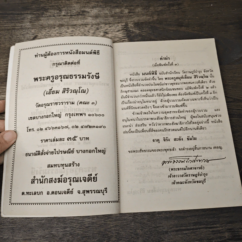 มนต์พิธี สำหรับ พระภิกษุสามเณรและพุทธศาสนิกชนทั่วไป - พระครูอรุณธรรมรังษี รูปที่ 6