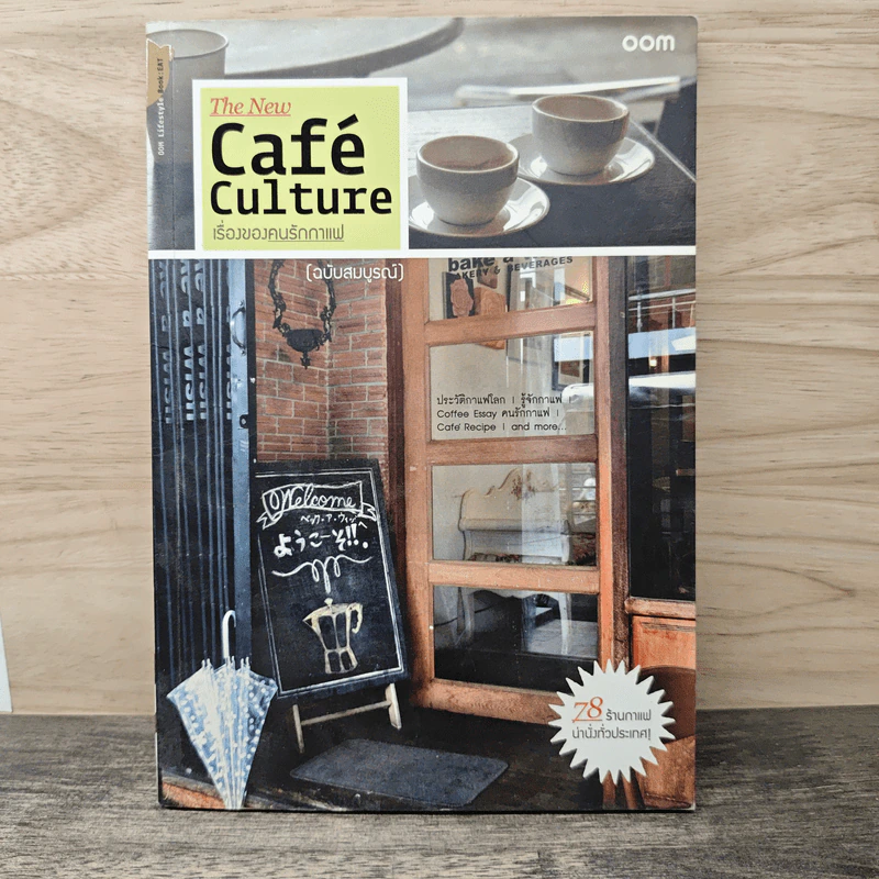 The New Cafe' Culture เรื่องของคนรักกาแฟ (ฉบับสมบูรณ์) รูปที่ 1