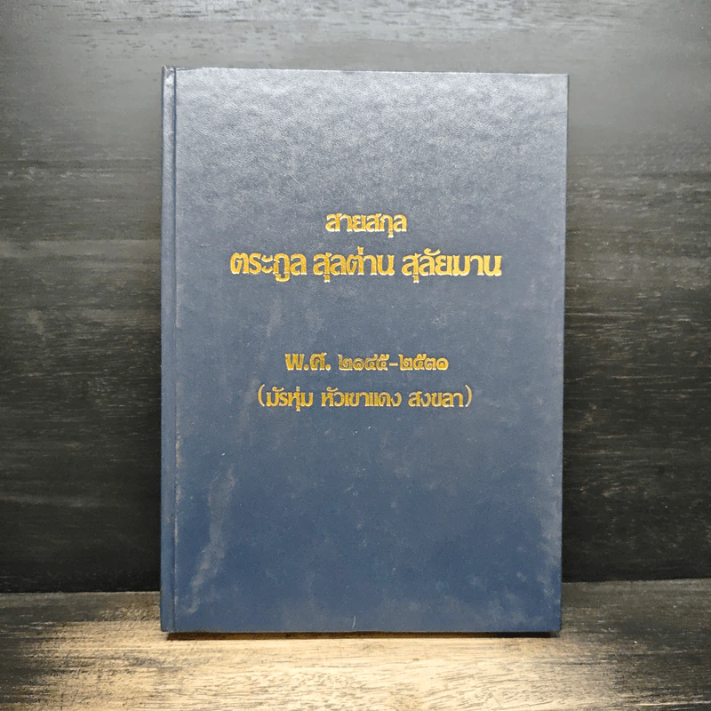สายสกุล ตระกูล สุลต่าน สุลัยมาน รูปที่ 1
