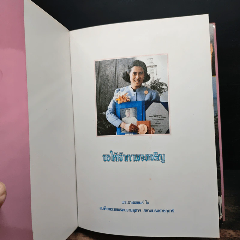 ขอให้เจ้าภาพจงเจริญ - สมเด็จพระเทพรัตนราชสุดาฯสยามบรมราชกุมารี รูปที่ 6