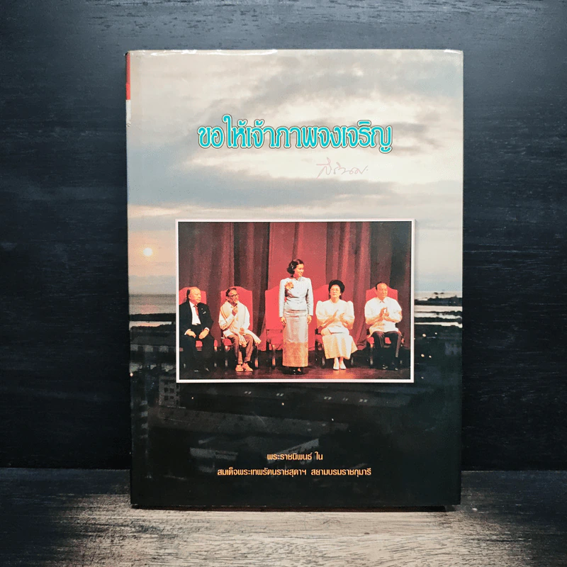 ขอให้เจ้าภาพจงเจริญ - สมเด็จพระเทพรัตนราชสุดาฯสยามบรมราชกุมารี รูปที่ 1