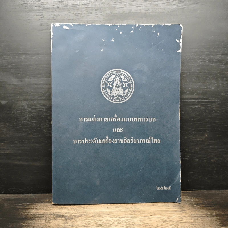 การแต่งกายเครื่องแบบทหารบก และ การประดับเครื่องราชอิสริยาภรณ์ไทย รูปที่ 1