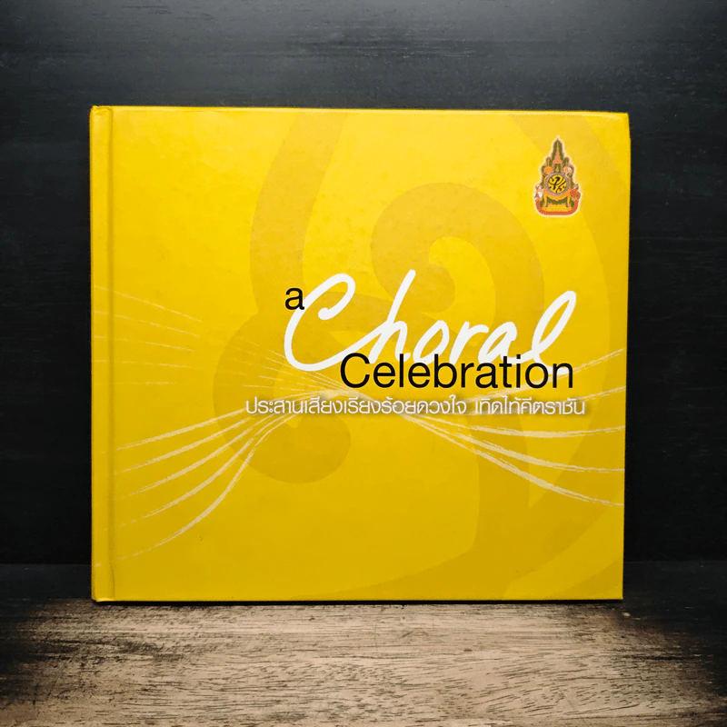 A Choral Celebration ประสานเสียงเรียงร้อยดวงใจ เทิดไท้คีตราชัน รูปที่ 1