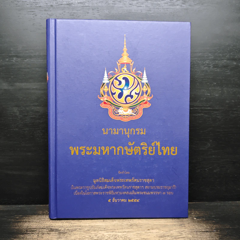 นามานุกรม พระมหากษัตริย์ไทย รูปที่ 1