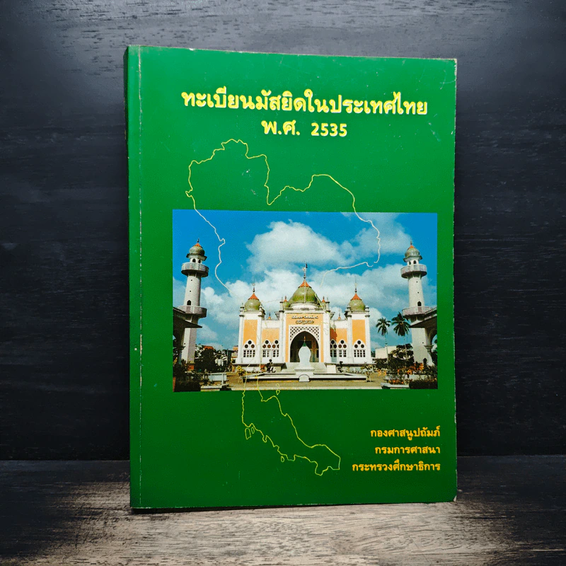 ทะเบียนมัสยิดในประเทศไทย พ.ศ.2535 รูปที่ 1