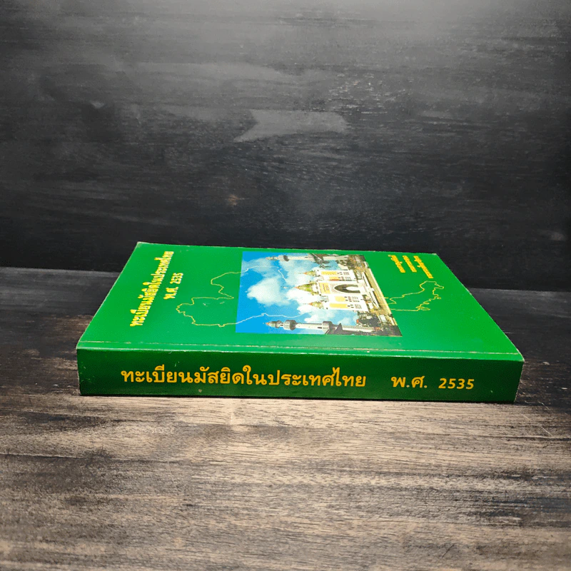 ทะเบียนมัสยิดในประเทศไทย พ.ศ.2535 รูปที่ 3