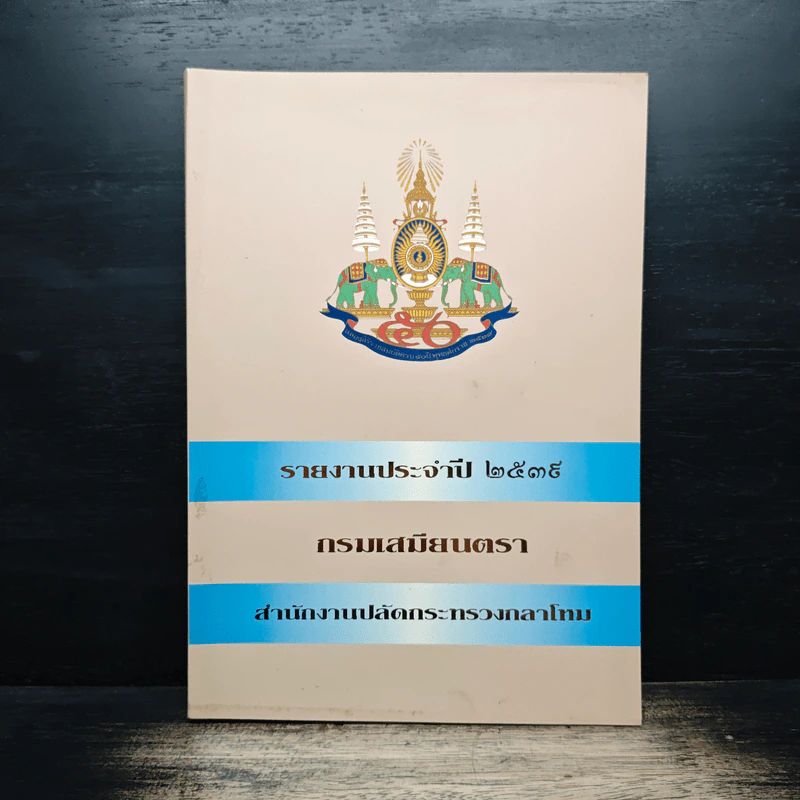 รายงานประจําปี 2539 กรมเสมียนตรา - สํานักงานปลัดกระทรวงกลาโหม รูปที่ 1