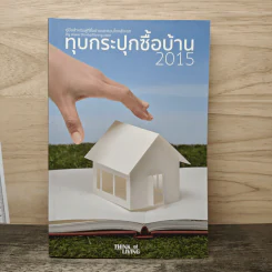 ทุบกระปุกซื้อบ้าน 2015 รูปที่ 1