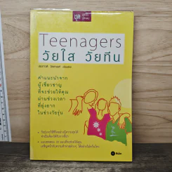 Teenagers วัยใส วัยทีน - ประภาวดี จิลลานนท์ รูปที่ 1