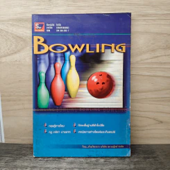 Bowling - สกายบุ๊กส์