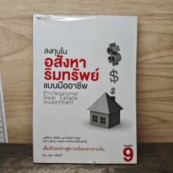 ลงทุนในอสังหาริมทรัพย์แบบมืออาชีพ - อนุชา กุลวิสุทธิ์