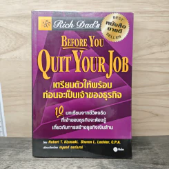 Before You Quit Your Job เตรียมตัวให้พร้อมก่อนจะเป็นเจ้าของธุรกิจ - Robert T. Kiyosaki รูปที่ 1