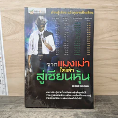 จากแมงเม่าไต่เต้าสู่เซียนหุ้น - วลัย ชูธรรมรัช
